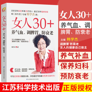 社 健康自己做主 韩学杰著 先要学会养生 要想不生病 江苏科学技术出版 女人30 养气血 调脾胃 防衰老 9787553793337 女人