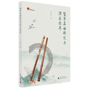 广西师范大学出版 9787559805577 笛箫名曲研究与演奏指导 社 文
