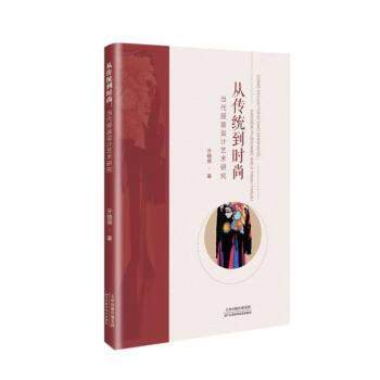 【文】 从传统到时尚：当代服装设计艺术研究 9787574209190 天津科学技术出版社