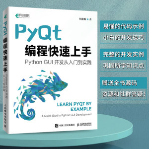 【书】PyQt编程快速上手 Qt开发指南PyQt从入门到实践程序设计Python语言编程GUI设计软件开发Python爬虫书籍