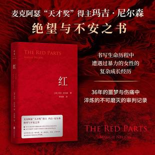 红 麦克阿瑟天才奖得主玛吉·尼尔森绝望与不安之书 书写生命历程中遭遇过暴力的女性的复杂成长经历 36年的噩梦与伤痛 蓝 作者