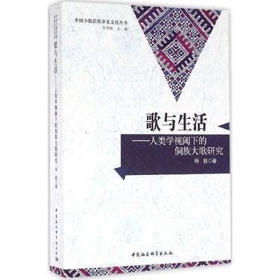 【文】 歌与生活：人类学视阈下的侗族大歌研究 9787516184288 中国社会科学出版社
