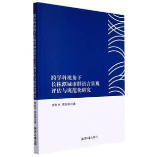 【文】 跨学科视角下长株潭城市群语言景观评估与规范化研究 9787568706049 湘潭大学出版社