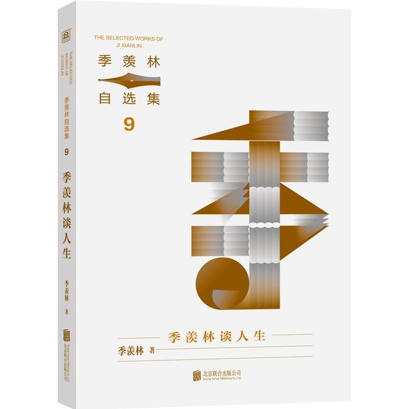 【雅】 季羡林自选集9：季羡林谈人生 9787559676122 北京联合出版有限公司2