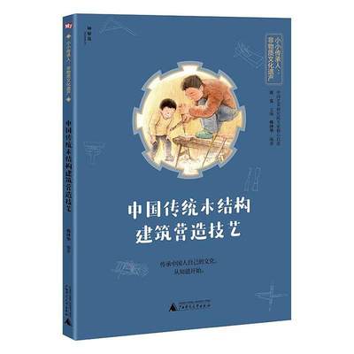 【文】 小小传承人：非物质文化遗产：中国传统木结构建筑营造技艺 9787559833648 广西师范大学出版社3