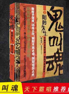 【读】正版速发 鬼叫魂之阴阳先生 崔走召著民间鬼故事素材惊悚恐怖小说杂志书籍盗墓长篇小说