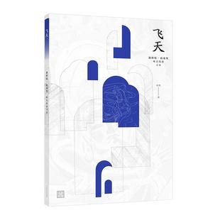 唯美线描习本.飞天 唯美描摹练习本 零基础描摹 敦煌风格 敦煌绘拈花笑 描摹入门 零基础描摹入门教学书 书