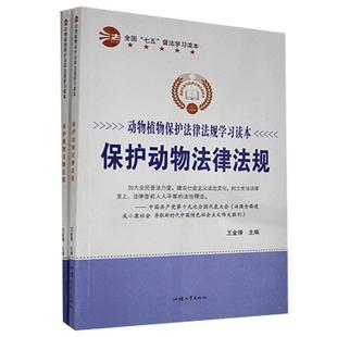 【文】 动物植物保护法律法规学习读本:保护植物法律法规(全两册) 9787565835148 汕头大学出版社