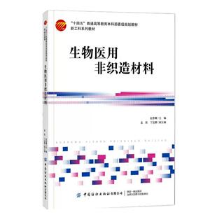 【书】生物医用非织造材料(新工科系列教材十四五普通高等教育本科部委级规划教材) 赵荟菁书籍