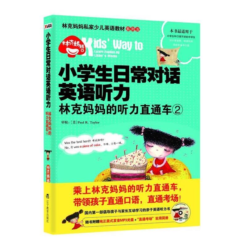 【凯】 小学生日常对话英语听力：林克妈妈的听力直通车2 9787538299731 辽宁教育出版社