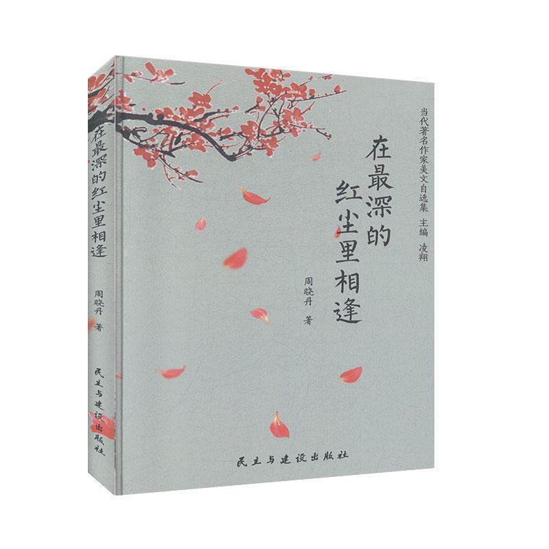 【图】 在深的红尘里相逢【散文集】 9787513929363 民主与建设出版社