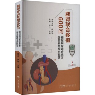 【文】 胰肾联合移植600问：糖尿病尿毒症患者器官移植全息解答 9787535981233 广东科技出版社