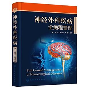 【文】 神经外科疾病全病程管理 9787122416230 化学工业出版社