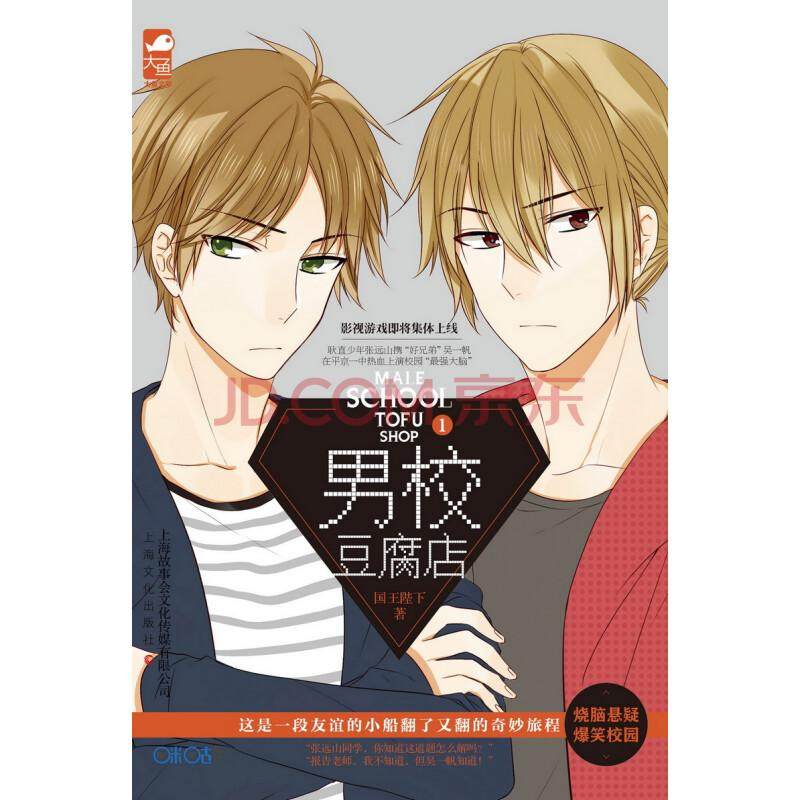 大鱼文化畅销系列:男校豆腐店1