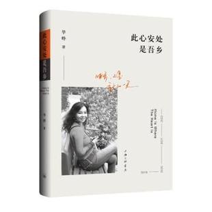 【文】 此心安处是吾乡 9787542678591 上海三联书店