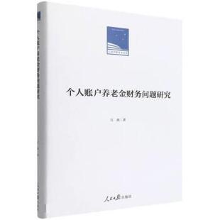 人民日报出版 9787511571687 个人账户养老金财务问题研究 社4 文