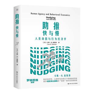 【书】助推 快与慢—人类动因与行为经济学 卡斯·R.桑斯坦 著 经济理论书籍