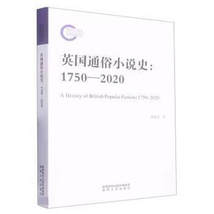 文 陕西人民出版 英国通俗小说史：1750 9787224147438 社 2020