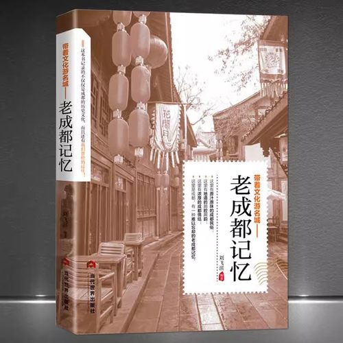 带着文化游名城《老成都记忆》