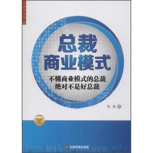 ：不懂商业模式 总裁商业模式 总裁不是好总裁 9787504759016 社 中国财富出版 文