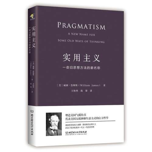 【文】 实用主义 9787568234573 北京理工大学出版社
