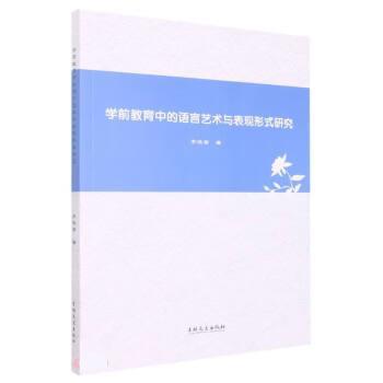 【文】 学前教育中的语言艺术与表现形式研究 9787547283974 吉林文史出版社4