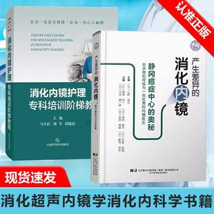 产生差异 消化内镜 消化内镜护理专科培训阶梯教程 胆胰 2册 上下消化道 消化内镜医疗教科书 书