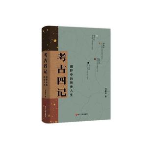 考古四记：田野中 精装 历史人生 9787213113765 社 浙江人民出版 文