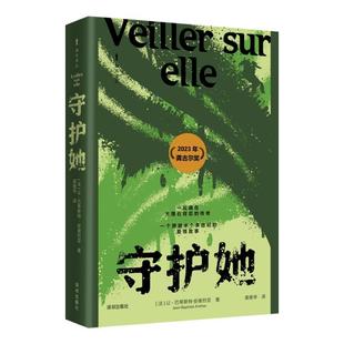 深圳出版 9787550742772 海天译丛：守护她 社有限责任公司 文