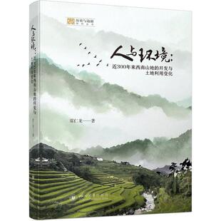 【文】 （精装）人与环境：近300年来西南山地的开发与土地利用变化 9787569072655 四川大学出版社