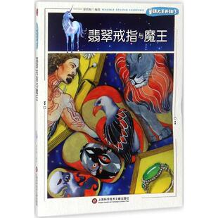 【文】 H童话大王开讲了：翡翠戒指与魔王（四色） 9787543975675 上海科学技术文献出版社