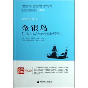 【文】 青少年经典阅读书系·航海系列：金银岛 9787565605444 首都师范大学出版社