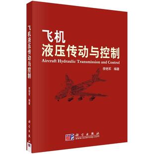 科学出版 9787030237606 飞机液压传动与控制 社 书