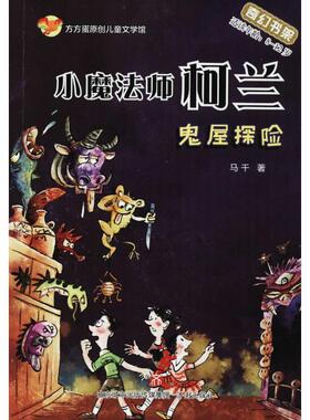 【文】 方方蛋原创儿童文学馆：小魔法师柯兰-鬼屋探险  9787548828099 济南出版社