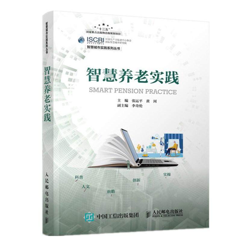 2020新书 智慧养老实践 张运平 智慧养老概述养老模式智慧养老应用智慧养老关键技术社区居家养老智慧化建设医养结合养老机构书籍,书籍/杂志/报纸,电子/通信（新）,淘宝优惠券,粉丝福利购,淘宝优惠卷