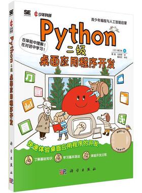 【文】 Python二级：桌面应用程序开发 9787030771162 科学出版社