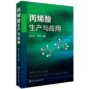 9787122299963 丙烯酸生產(chǎn)與應(yīng)用 化學(xué)工業(yè)出版 文 社8