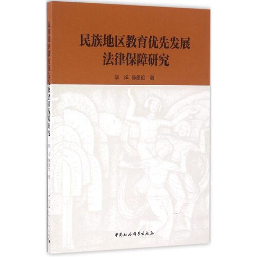 【文】 民族地区教育优先发展法律保障研究 9787516183335 中国社会科学出版社
