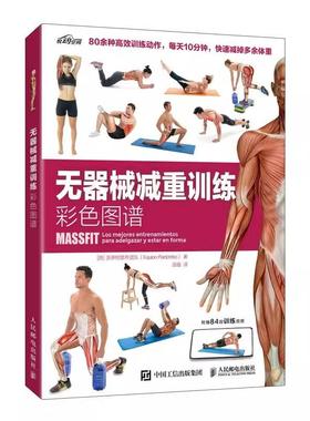 【书】无器械减重训练彩色图谱[西]派多特里布团队（Equipo Paidotribo）|译者:汤璐9787115617453人民邮电出版社书籍