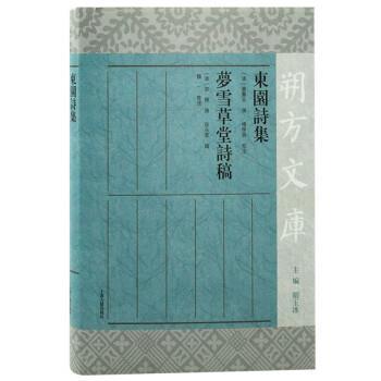【文】 朔方文库：东园诗集 梦雪草堂诗稿（精装） 9787573203403 上海古籍出版社