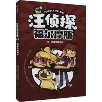 【雅】 汪侦探福尔摩斯：9密室逃脱游戏 (儿童小说) 9787521756845 中信出版社7