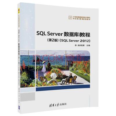 （本科教材）SQLServer数据库教程（第2版）（SQLServer2012）