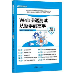 清华大学出版 9787302655251 Web渗透测试从新手到高手：微课版 社 文