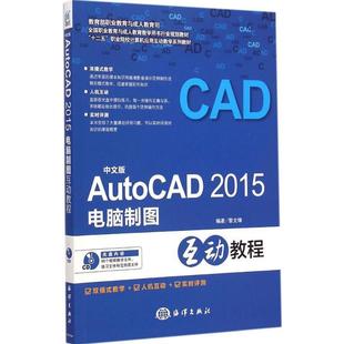 2015电脑制图互动教程 中文版 海洋出版 文 社 9787502790783 AutoCAD 教材 含1CD
