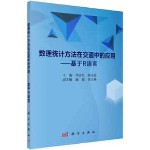 书 科学出版 数理统计方法在交通中 9787030777997 社 应用——基于R语言