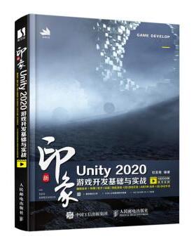 【书】新印象 Unity 2020游戏开发基础与实战 unity游戏优化开发 游戏编程构架制作 Unity2d3d游戏开发教程 书籍