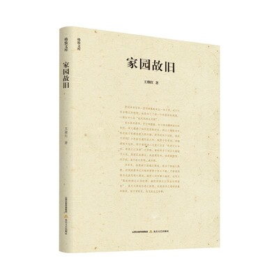 【文】 家园故旧 9787537868150 北岳文艺出版社