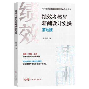 【文】 绩效考核与薪酬设计实操 9787545482928 广东经济出版社