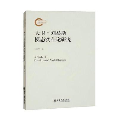 【文】 大卫·刘易斯模态实在论研究 9787569719901 西南大学出版社3