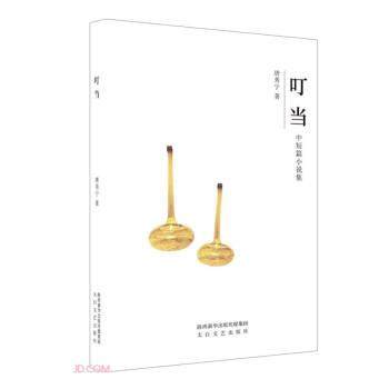 【文】 叮当 9787551320023 太白文艺出版社